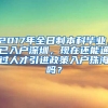 2017年全日制本科毕业，已入户深圳，现在还能通过人才引进政策入户珠海吗？