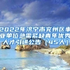 2022年济宁市兖州区事业单位急需紧缺青年优秀人才引进公告（45人）