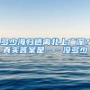 多少海归逃离北上广深？真实答案是……没多少