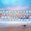 山东省内应届高校毕业生 79.5 万人，比 2021 届增加 13.5 万人，这对社会发展有哪些帮助？