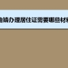 曲靖办理居住证需要哪些材料和办理条件时间规定