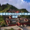 深圳发放1000多万张居住证