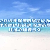 2018年深圳市居住证办理流程材料说明,深圳市居住证办理要多久