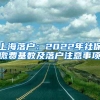 上海落户：2022年社保缴费基数及落户注意事项