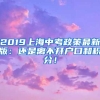 2019上海中考政策最新版：还是离不开户口和积分！