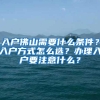 入户佛山需要什么条件？入户方式怎么选？办理入户要注意什么？