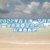 2022年在上海一个月五险一金你需要交多少钱，一起来看看吧