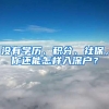 没有学历、积分、社保，你还能怎样入深户？