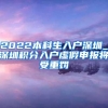 2022本科生入户深圳_深圳积分入户虚假申报将受重罚