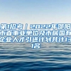 第1招考｜2022年邵阳市直事业单位及市属国有企业人才引进计划共计131名