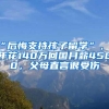 “后悔支持孩子留学”，5年花140万回国月薪4500，父母直言很受伤