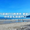 入深圳户口的条件,集体户小孩怎么落深户口