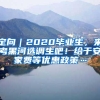 定向｜2020毕业生，来考黑河选调生吧！给于安家费等优惠政策…