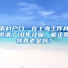 农村户口，在上海工作并缴满了18年社保，能正常领养老金吗？