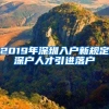 2019年深圳入户新规定深户人才引进落户