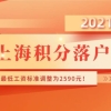 事关上海积分落户！2021年上海最低工资标准调整为2590元！