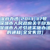 深府办函[2013]37号 深圳市人民政府关于印发深圳市人才引进实施办法的通知[全文失效]