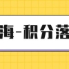 「积分落户」在上海，中级经济师职称可以落户加分吗？