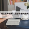 成都本科生落户积分（成都积分制落户怎么积分）