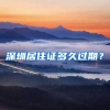 深圳居住证多久过期？