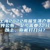 上海2022应届生落户条件公布，至少需要72分以上，你能打几分？