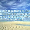 上海市教育委员关于2020年非上海生源应届普通高校毕业生进沪就业申请本市户籍办法