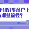 2021年上海研究生落户政策是什么？研究生落户上海有哪些途径？