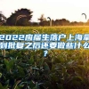 2022应届生落户上海拿到批复之后还要做些什么？