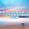 秒批！全流程最多跑一次！2019深圳落户新政即将实施！