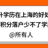 提升学历在上海的好处，上海积分落户少不了学历！