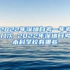 2022年深圳自考一年考几次 2022年深圳自考本科学校有哪些