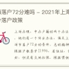 上海落户72分难吗 - 2021年上海积分落户政策