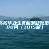 高校毕业生就业创业政策100问（2015版）