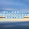 「提示」沪发布2022年从普通高等学校毕业生中直招军士的通告