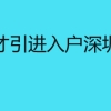 在职人才引进入户深圳的条件