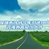 深圳市计划今年引进180名海外高层次人才
