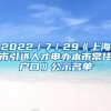 2022／7／29《上海市引进人才申办本市常住户口》公示名单