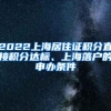 2022上海居住证积分直接积分达标、上海落户的申办条件