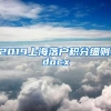 2019上海落户积分细则.docx