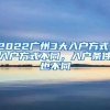 2022广州3大入户方式：入户方式不同，入户条件也不同