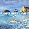 深圳居住证明怎么办理流程