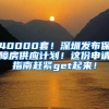 40000套！深圳发布保障房供应计划！这份申请指南赶紧get起来！