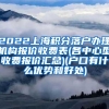 2022上海积分落户办理机构报价收费表(各中心型收费报价汇总)(户口有什么优势和好处)