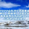 2022山东济宁市属事业单位（教育类）急需紧缺青年优秀人才引进94人公告进入阅读模式