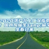 2020落户北上广深指南！国内应届生&留学生看过来