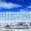 关于深圳市拟发放在站博士后生活补助人员公示名单（2022年第二批次）