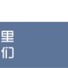 详解！《佛山市新市民积分制服务管理办法》内容都有哪些？