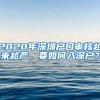 2020年深圳户口审核越来越严，要如何入深户？