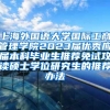 上海外国语大学国际工商管理学院2023届优秀应届本科毕业生推荐免试攻读硕士学位研究生的推荐办法