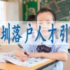 小孩随迁深户要求,入深户需提交资料